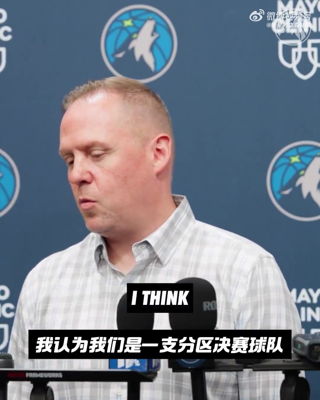 森林狼总裁:连续两年打进西决 已经证明我们有实力去争夺总冠军