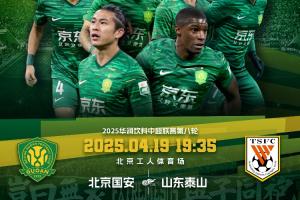 星空体育下载-京鲁大战！国安vs泰山：2外援PK5外援！20岁范双杰、吴兴涵出战